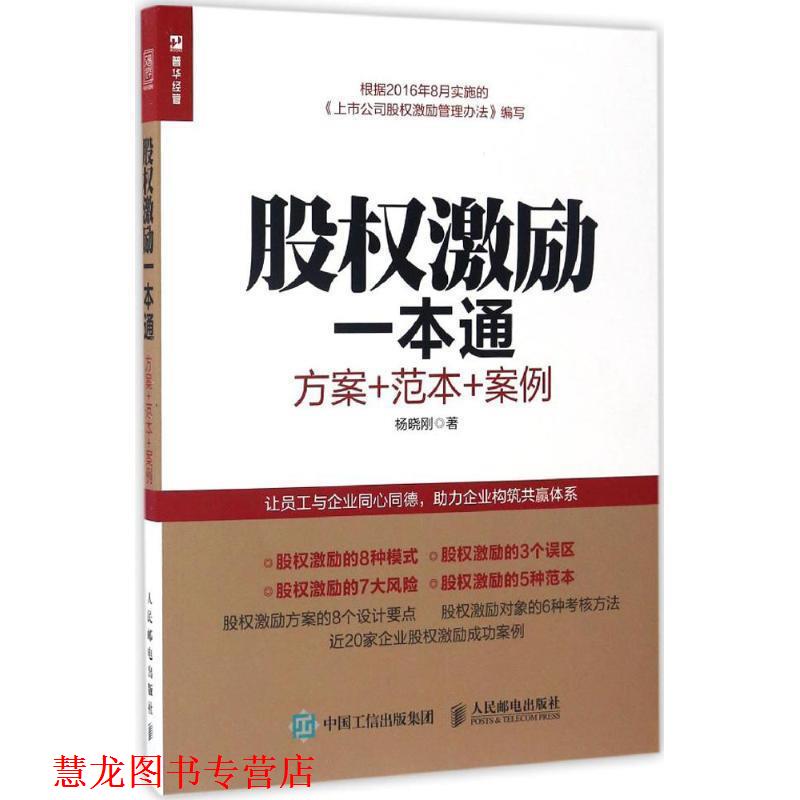 【正版书籍】 股权激励一本通 方案+范本+案例 杨晓刚 人民邮电出版社