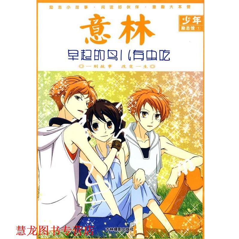 【正版书籍】 意林少年励志馆1:早起的鸟儿有虫吃 《意林》图书部 编 吉林摄影出版社有限责任公司