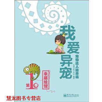 【正版书籍】 宠物达人绘幸福:我爱异宠 良卷文化工作室 电子工业出版社