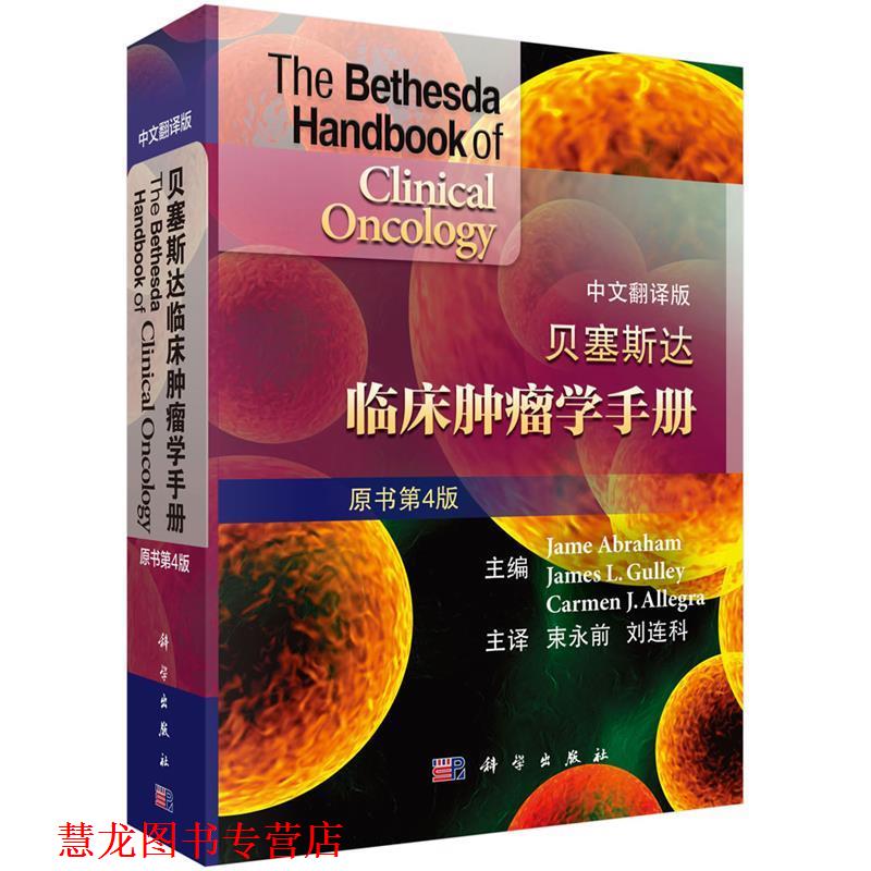 【正版书籍】 贝塞斯达临床肿瘤学手册 (美)Jame Abrham等主编,束永前等译 科学出版社