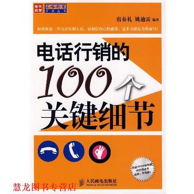 【正版书籍】 行销的100个关键细节 宿春礼,姚迪雷　编著 人民邮电出版社
