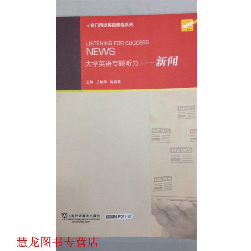【正版书籍】 大学英语专题听力-新闻 王敏华,陈希茹 编 上海外语教育出版社