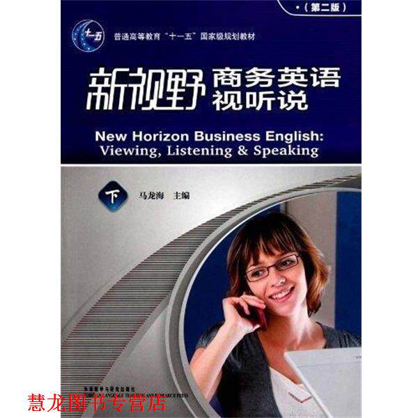 【正版书籍】 新视野商务英语视听说 马龙海 编 外语教学与研究出版社