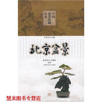 【正版书籍】 北京盆景 陈秀中,于锡昭 著 上海科学技术出版社