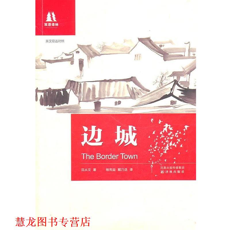【正版书籍】 双语译林:边城 沈从文著 译林出版社