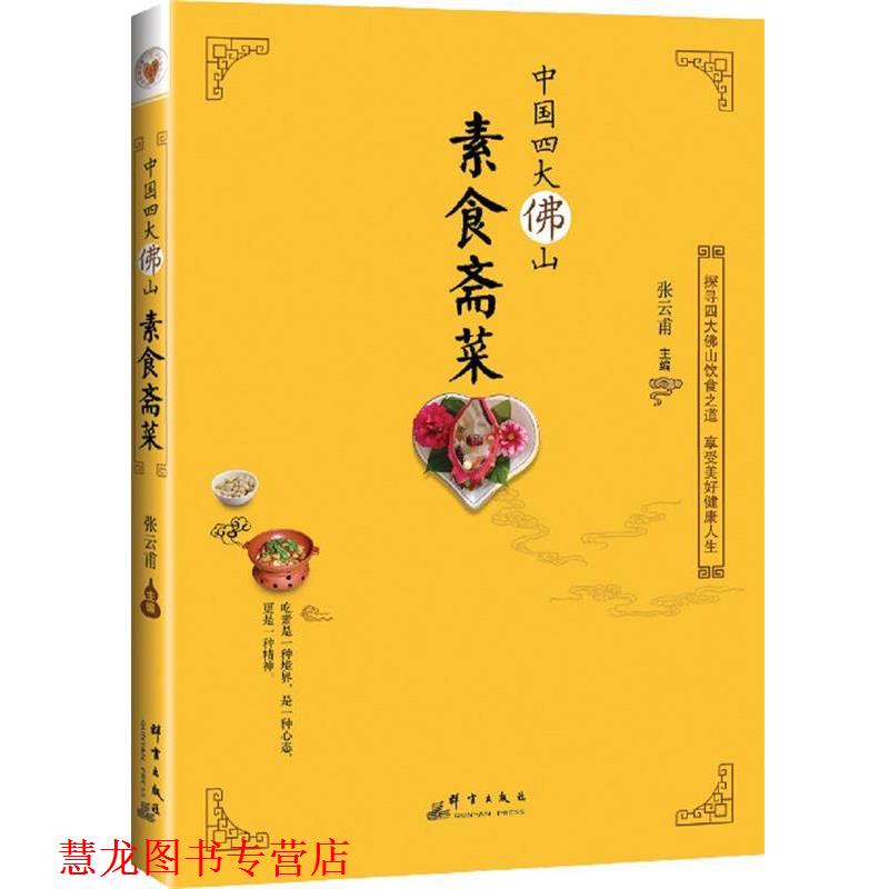 【正版书籍】 中国佛山素食斋菜 张云甫 群言出版社