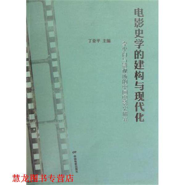 【正版书籍】 李少白与影视所的中国电影史研究:电影史学的建构与现代化 丁亚平 编 中国电影出版社