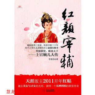 【正版书籍】 红颜宰辅 李靖岩 著 华文出版社