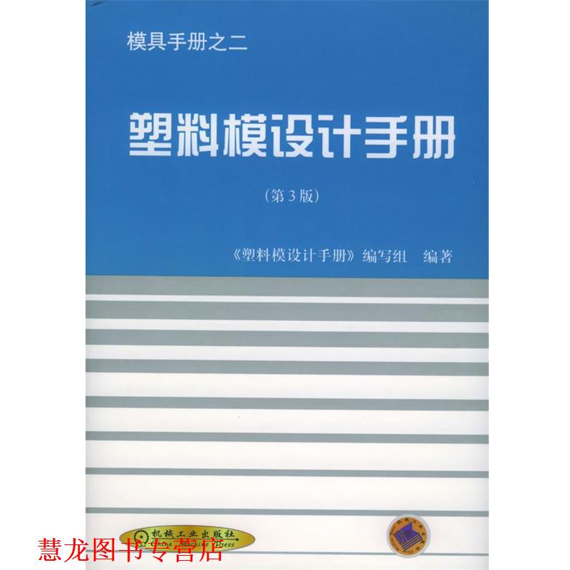 【正版书籍】 模具手册之二-塑料模设计手册 《塑料模设计手册》编写组 编著 机械工业出版社