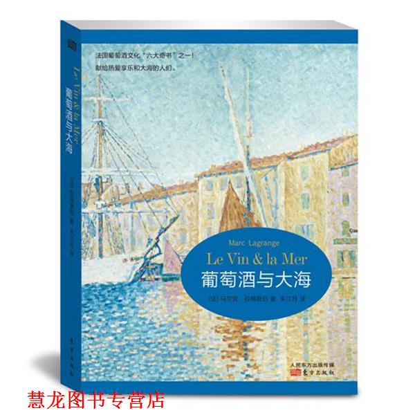 【正版书籍】 葡萄酒与大海 Marc Lagrange 东方出版社