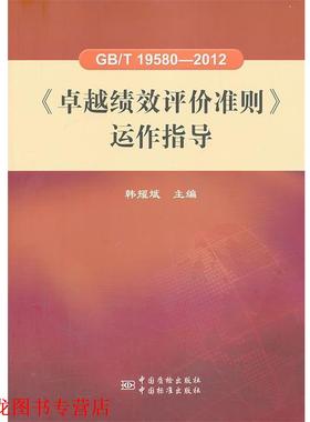 【正版书籍】 GB T 19580-2012《绩效评价准则》运作指导 韩耀斌　主编 中国标准出版社