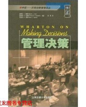 【正版书籍】 管理决策 史蒂芬·J.霍奇（StephenJ.Hoch） 著 上海交通大学出版社