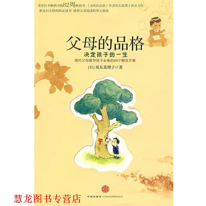 【正版书籍】 父母的品格:决定孩子的一生 (日)坂东真理子 著,宋佳静 译 中信出版社