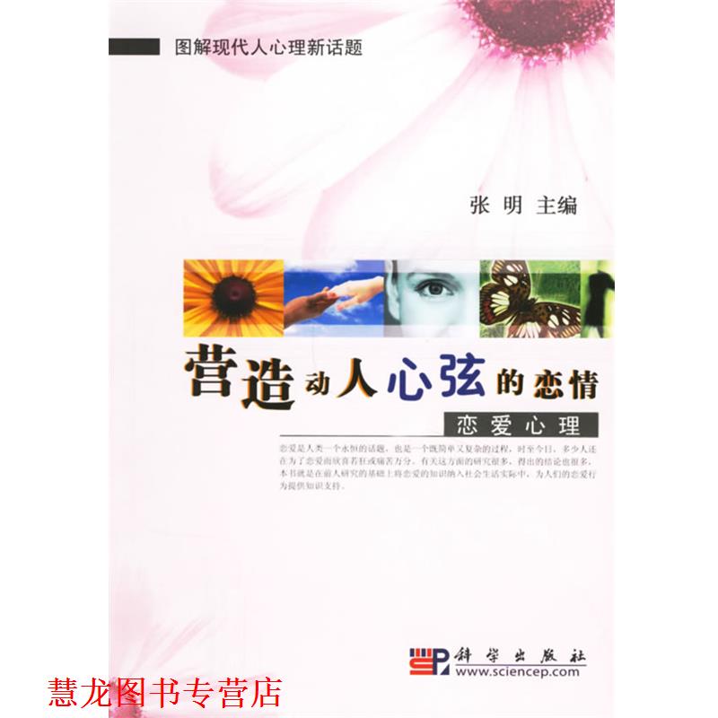 【正版书籍】 营造动人心弦的恋情·恋爱心理—图解现代人心理新话题 张明 主编 科学出版社