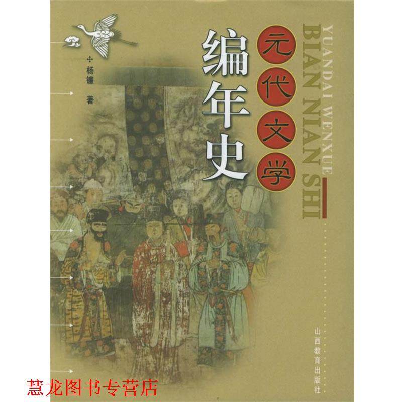 【正版书籍】 元代文学编年史 杨镰 著 山西教育出版社