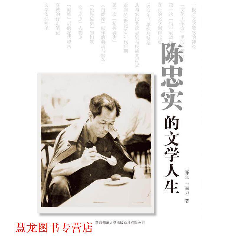 【正版书籍】 陈忠实的文学人生 王仲生, 王向力著 陕西师范大学出版社