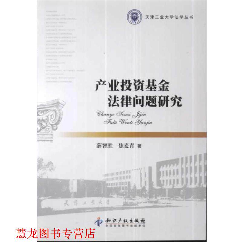 【正版书籍】 产业投资基金法律问题研究 薛智胜,焦麦青　著 知识产权出版社