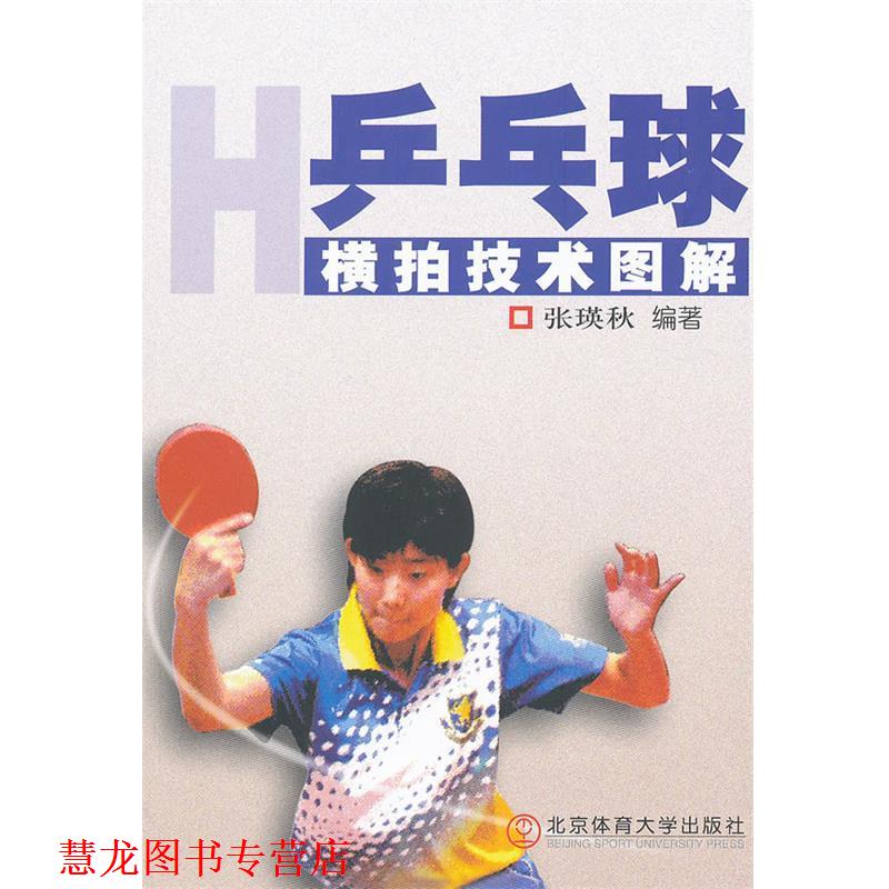 【正版书籍】 乒乓球横拍技术图解 张瑛秋　编著 北京体育大学出版社