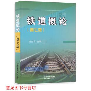 【正版书籍】 铁道概论 佟立本 编 中国铁道出版社