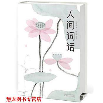 【正版书籍】 人间词话 王国维,周公度注,作家榜经典 出品,陈家泠 浙江文艺出版社