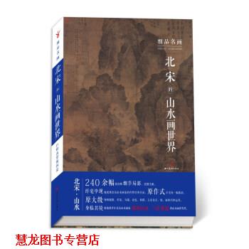 【正版书籍】 细品名画·北宋的山水画世界 齐钰 著 四川美术出版社