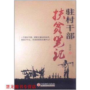 【正版书籍】 驻村干部扶贫笔记 刘彦庆 著 中国经济出版社