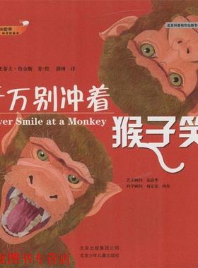 【正版书籍】 奇妙的世界科学图画书 千万别冲着猴子笑 Steve Jenkins 北京少年儿童出版社