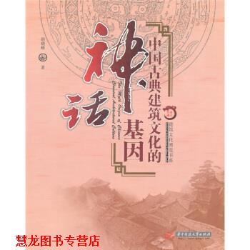 【正版书籍】 中国古典建筑文化的神话基因 赵晓峰 著 华中科技大学出版社