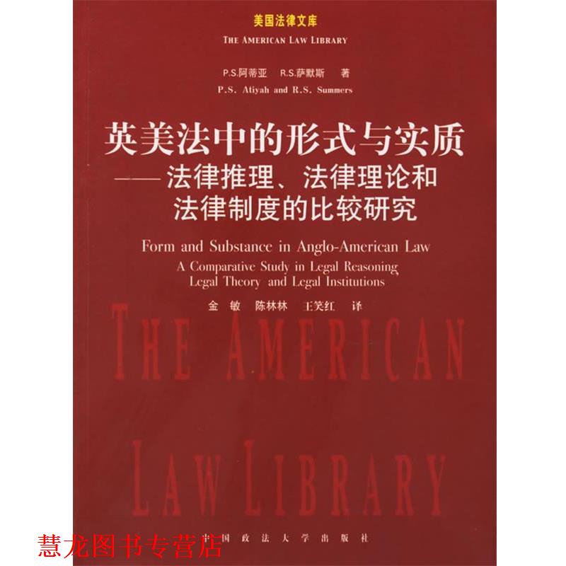 【正版书籍】 英美法中的形式与实质—法律推理、法律理论和法律制度的比较研究 （美）阿蒂亚,（美）萨默斯 著,金敏,陈林林,王笑