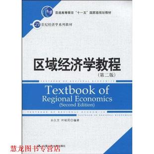 【正版书籍】 区域经济学教程 孙久文, 叶裕民 中国人民大学出版社