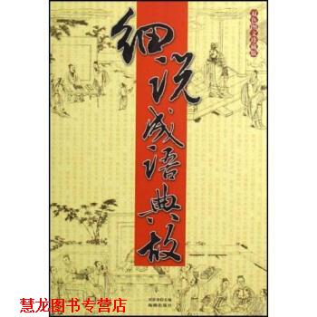 【正版书籍】 细说成语典故 刘荣奇 著 海潮出版社