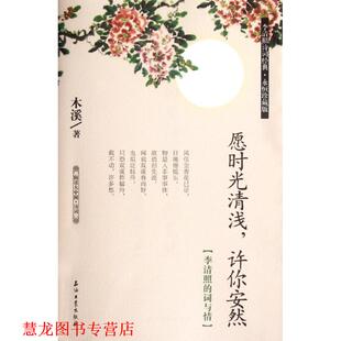 愿时光清浅 许你安然 石油工业出版 正版 社 木溪 书籍 词与情 李清照