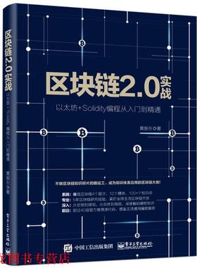 【正版书籍】 区块链2 0实战 以太坊+Solidity编程从入门到精通 黄振东 电子工业出版社