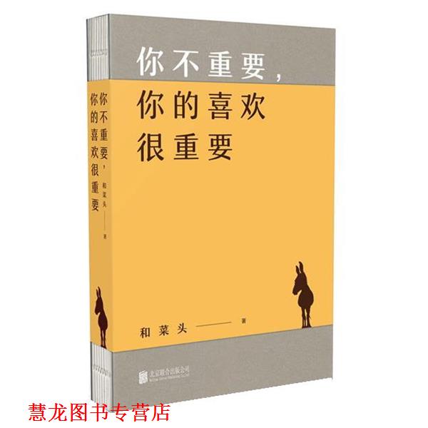 【正版书籍】 你不重要 你的喜欢很重要 和菜头 北京联合出版公司