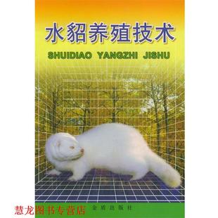 【正版书籍】 水貂养殖技术 李忠宽 等编著 金盾出版社