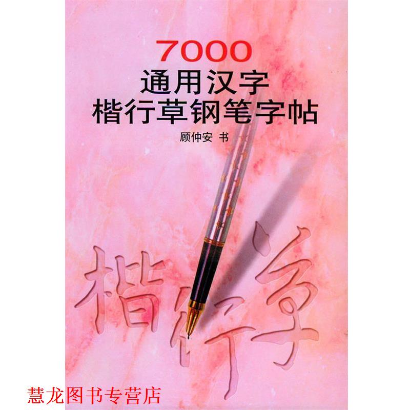 【正版书籍】 7000通用汉字楷行草钢笔字贴 顾仲安 书 浙江人民出版社