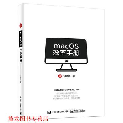 【正版书籍】 macOS效率手册 少数派 电子工业出版社