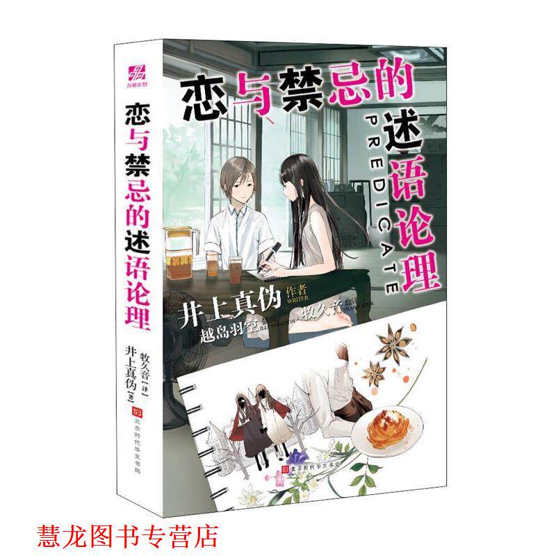 【正版书籍】 恋与禁忌的述语论理 [日]井上真伪,牧久音 北京时代华文书局