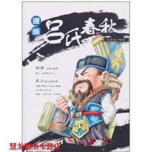 【正版书籍】 漫画吕氏春秋 孙元伟 著 北京理工大学出版社