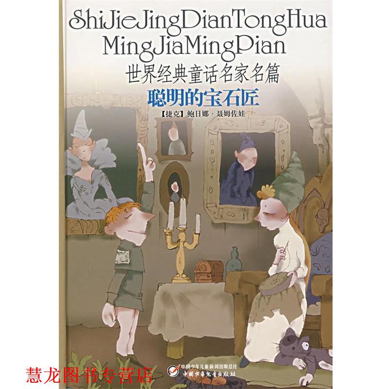 【正版书籍】 世界经典童话名家名篇:聪明的宝石匠 (捷克)鲍日娜·聂姆佐娃 著,徐哲 译 中国少年儿童出版社