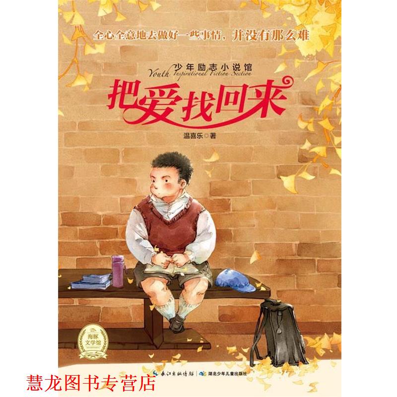 【正版书籍】 少年励志小说馆第二辑:把爱找回来 刘晓慧 湖北少儿出版社