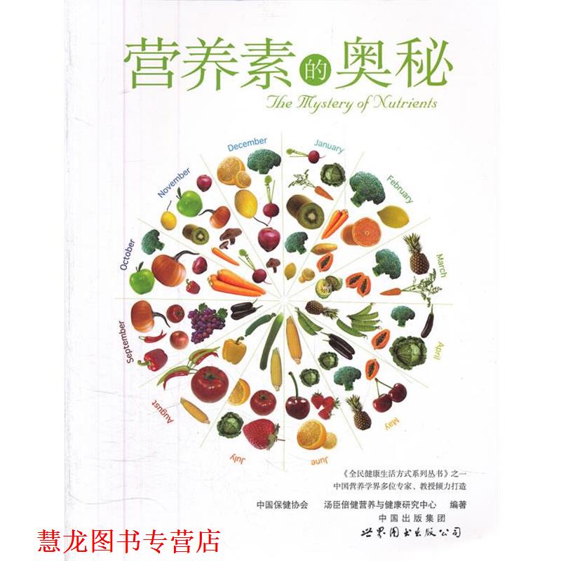 【正版书籍】 营养素的奥秘 中国保健协会,汤臣倍健营养与健康研究中心 编著 世界图书出版公司