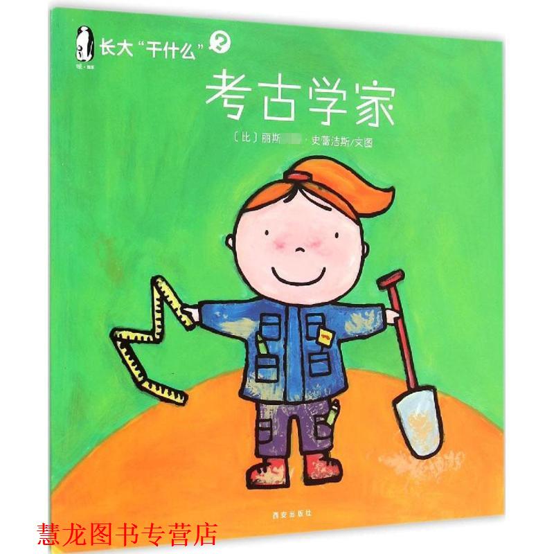 【正版书籍】 考古学家-长大干什么 [比] 丽斯·史蕾洁斯 绘,西安曲江培豪出版传媒有 西安出版社