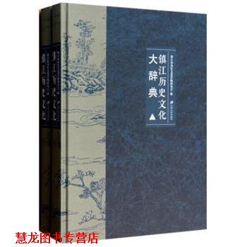 【正版书籍】 镇江历史文化大辞典 镇江市历史文化名城研究会 江苏大学出版社
