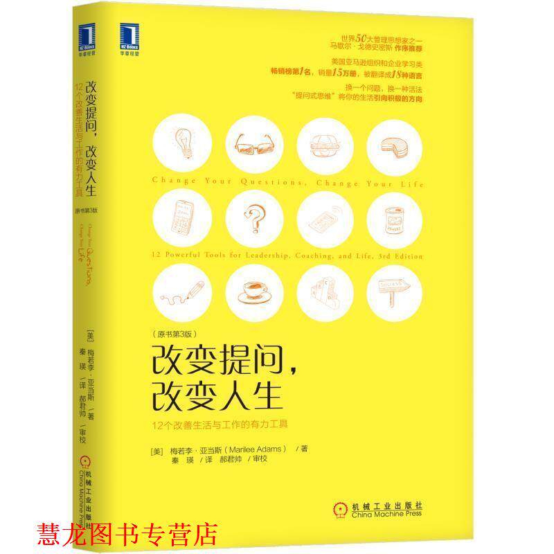 【正版书籍】 改变提问，改变人生 [美]梅若李·亚当斯（MarileeAdams）,北京百年基业 机械工业出版社