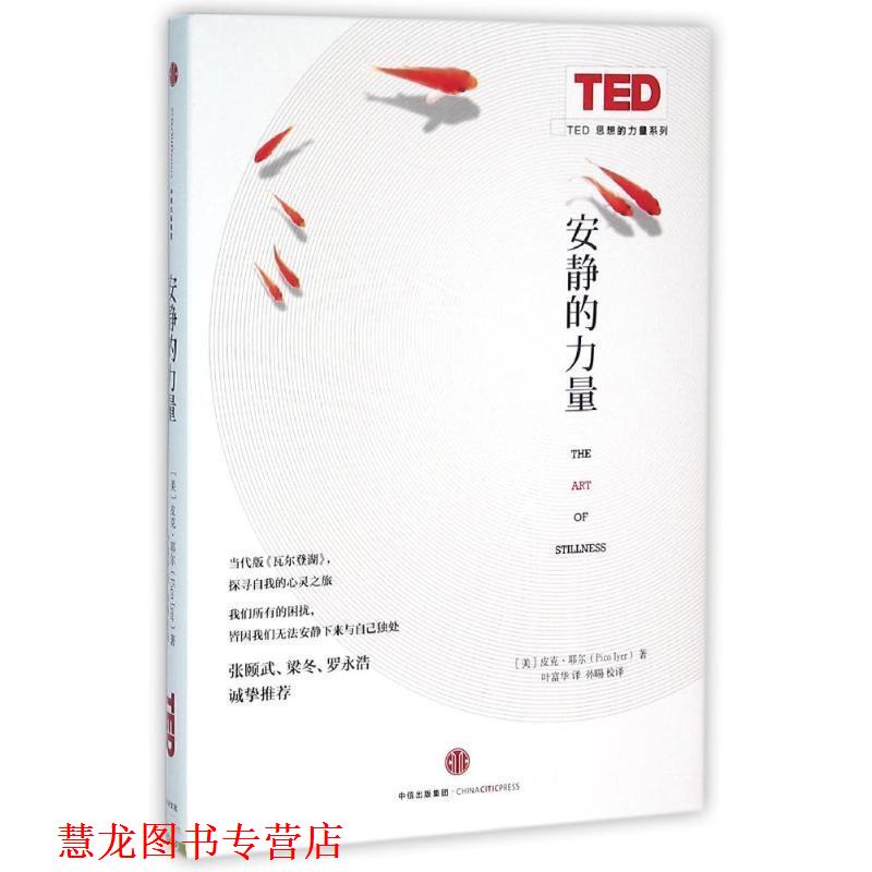 【正版书籍】 安静的力量 皮克•耶尔 (Pico Iyer) 中信出版社