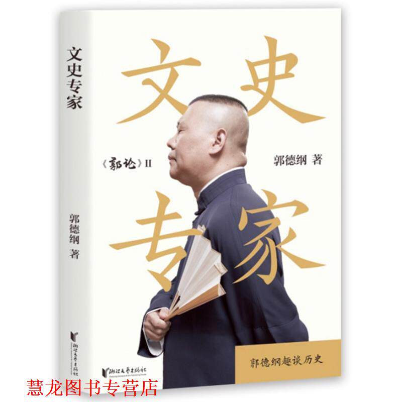 【正版书籍】 文史专家 郭德纲 著 浙江文艺出版社