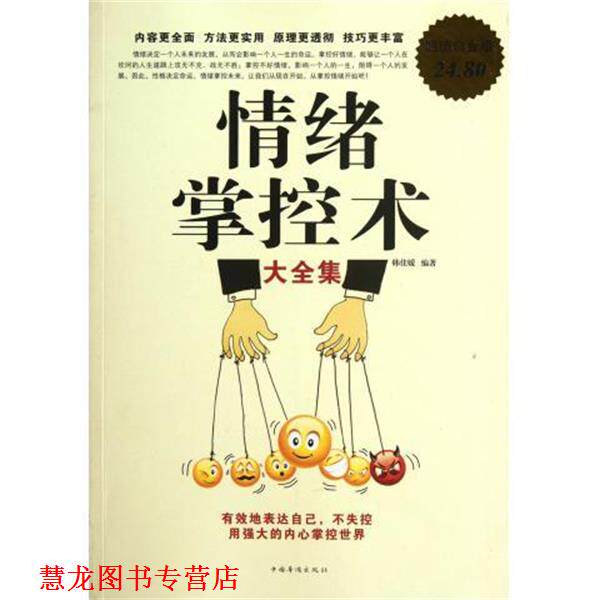 【正版书籍】 白金版情绪掌控术大全集 韩佳媛 编著 中国华侨出版社