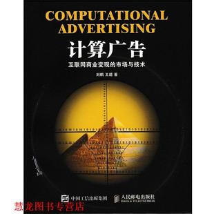 计算广告：互联网商业变现 书籍 市场与技术 刘鹏王超 社 人民邮电出版 正版