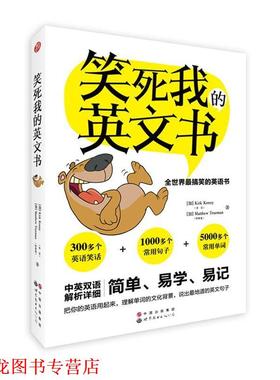 【正版书籍】 笑死我的英文书 [加]Kirk Kenny(肯尼) [加]Matthew Trueman(特鲁曼) 著 世界图书出版公司